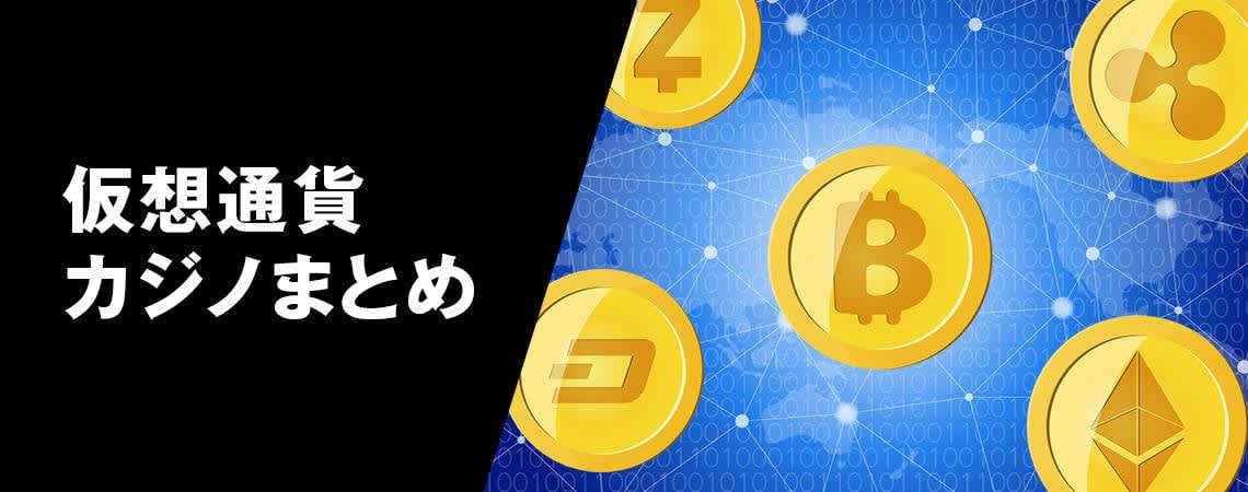 オンカジと仮想通貨の未来